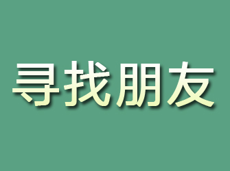 江山寻找朋友